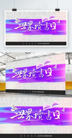 创意简约中国风世界读书日宣传展板