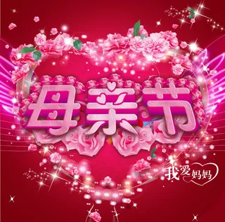 母亲节