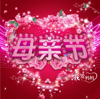 母亲节 母亲节