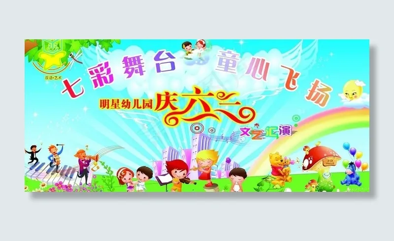 庆六一图片cdr矢量模版下载