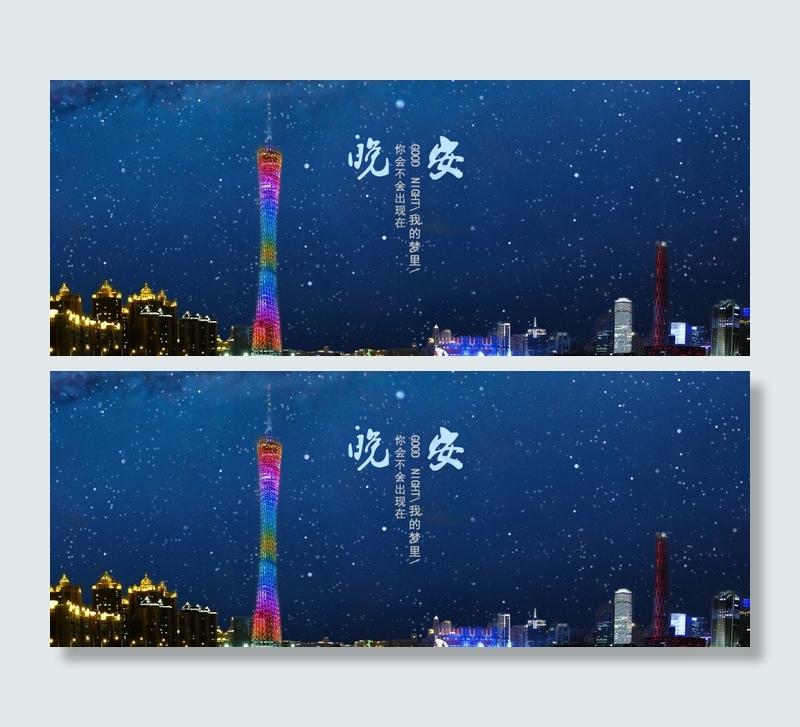 广州塔星空的晚安PSDpsd模版下载