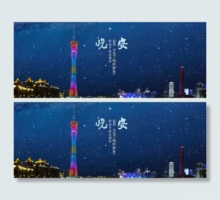 广州塔星空的晚安PSD