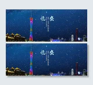 广州塔星空的晚安PSD