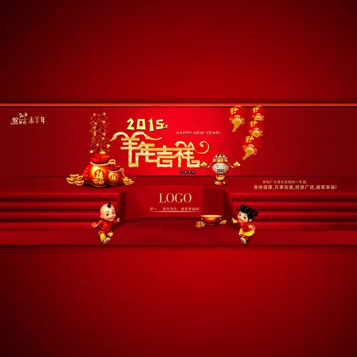 2015羊年吉祥宣传促销广告模板设...psd模版下载