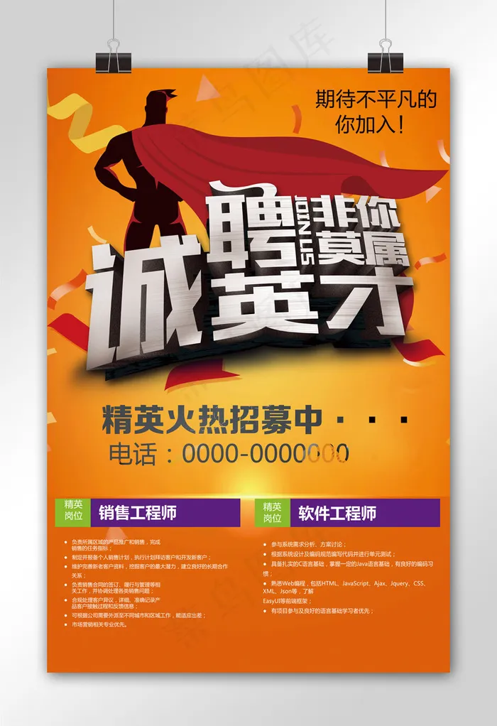 诚聘英才招聘海报非你莫属(3543X5315(DPI:150))psd模版下载