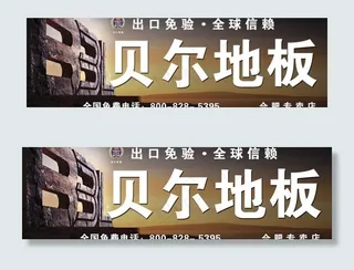 贝尔地板招牌图片