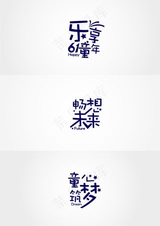 乐享童年生活畅想未来童心筑梦