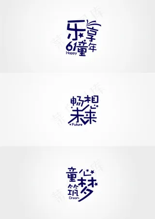 乐享童年生活畅想未来童心筑梦