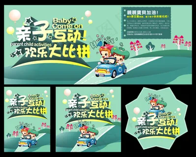 亲子活动海报