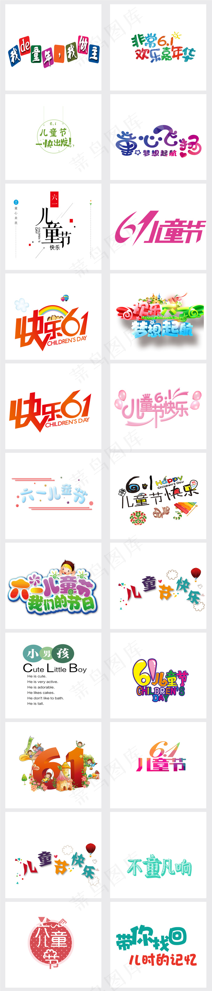 六一儿童节立体艺术字PNG免抠海报...(3821X17838(DPI:96))psd模版下载