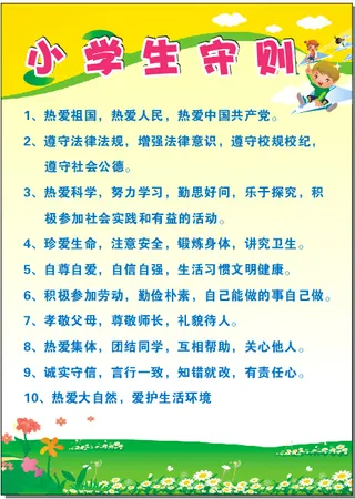 小学生守则设计高清cdr下载