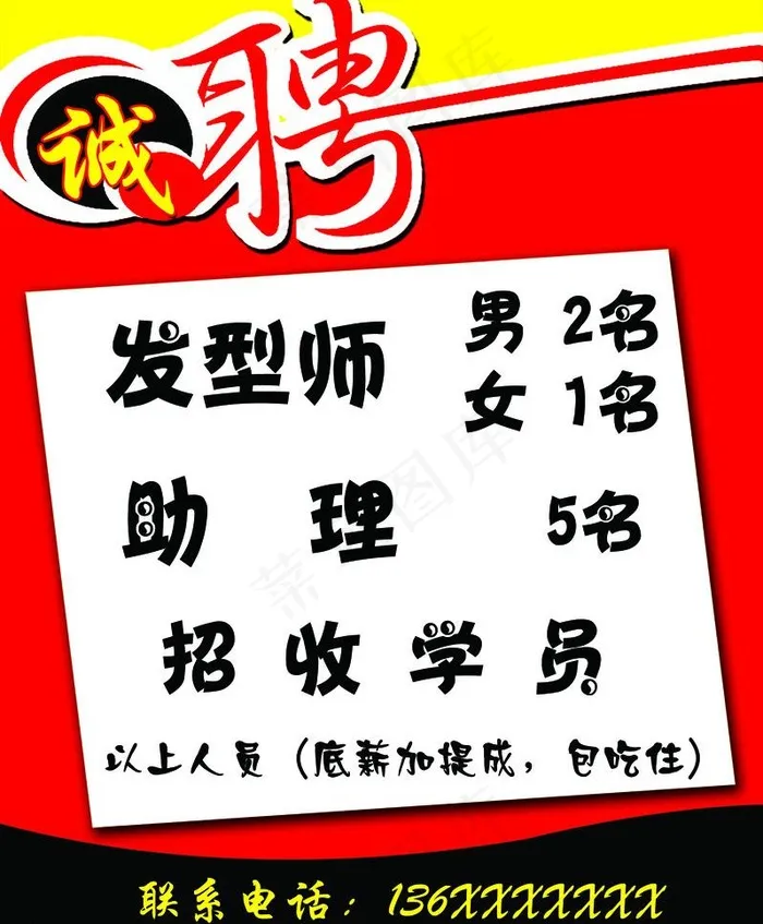 美发招聘图片psd模版下载