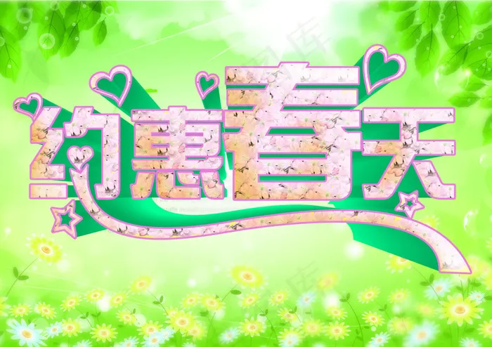 约会春天字体设计  PS字体分层(3508X2480(DPI:300))psd模版下载