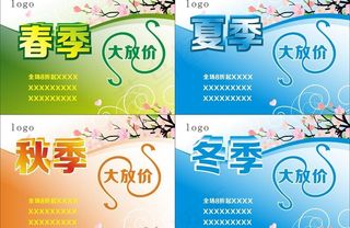 四季促销 大放价图片