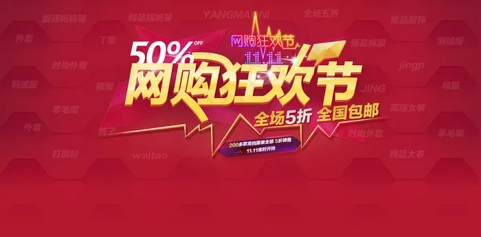 双十一网购狂欢节包邮PSD分psd模版下载