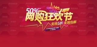 双十一网购狂欢节包邮PSD分