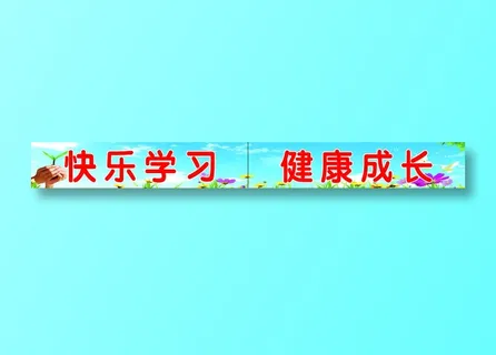 小学教室标语 小学教室标语