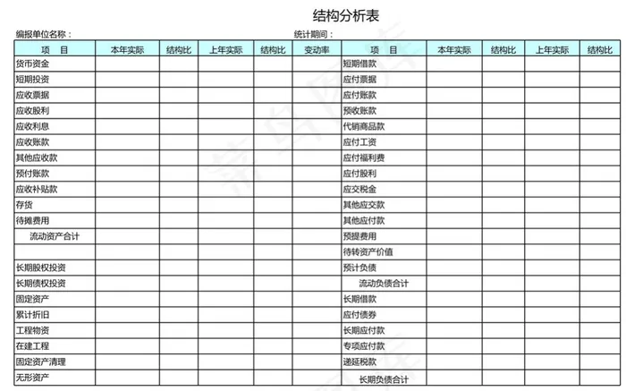 结构分析表