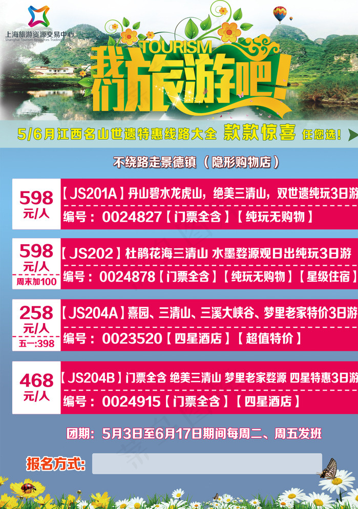 旅行社线路大全图片psd模版下载