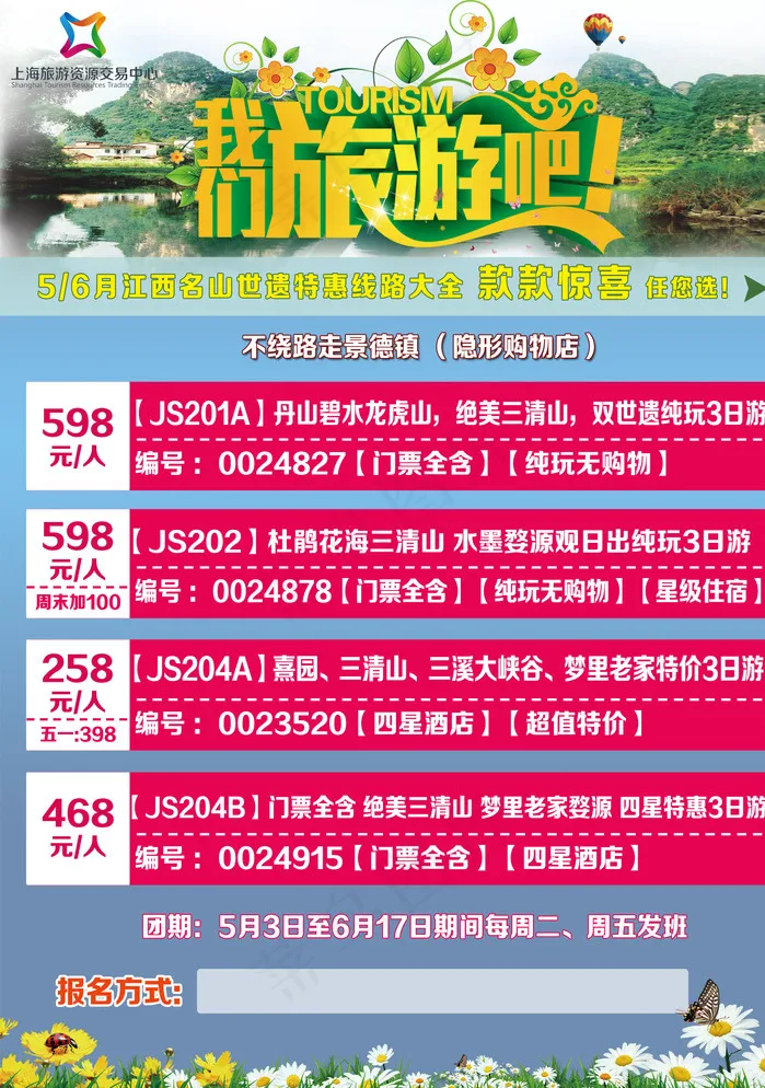 旅行社线路大全图片psd模版下载