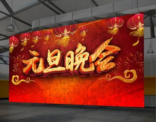 2017元旦晚会舞台背景