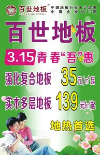 百世地板3 15活动图片