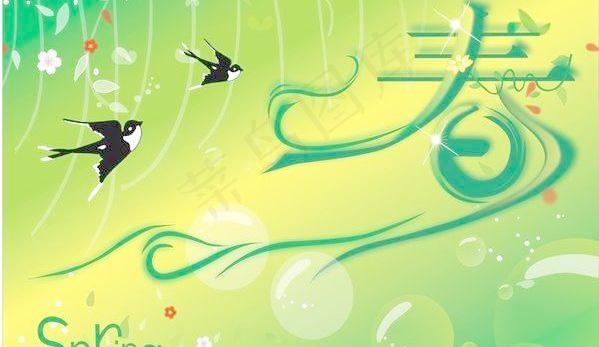 春天的作品 美丽的春字矢量素材图片!! 下载