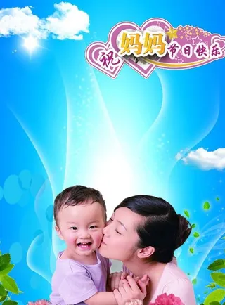 祝妈妈节日快乐psd母亲节素材