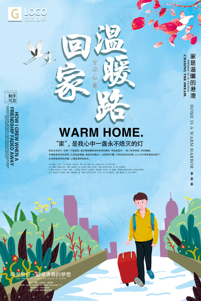 精美大气温暖回家路创意宣传海报设计(3543X5315(DPI:150))psd模版下载