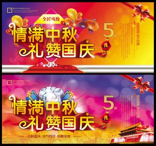 情满中秋礼赞国庆海报设计PSD素材