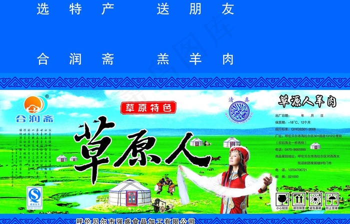 草原人羊肉箱图片