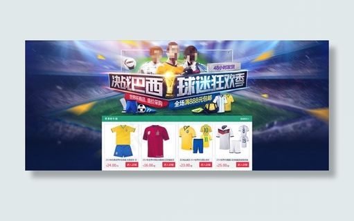 淘宝世界杯球衣店铺模板