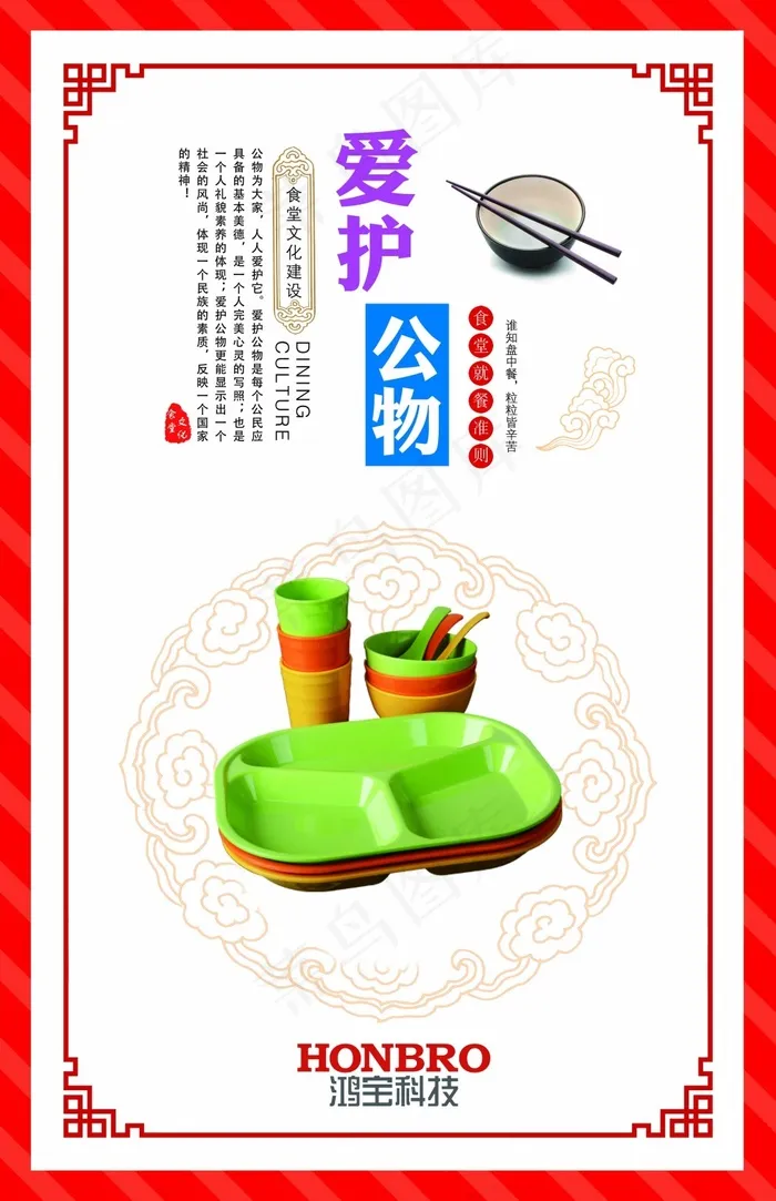 爱护公物psd模版下载