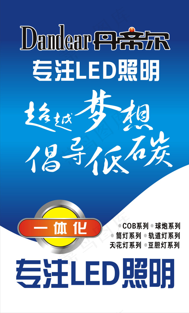 丹帝尔专注LED照明超越梦想倡导低...cdr矢量模版下载