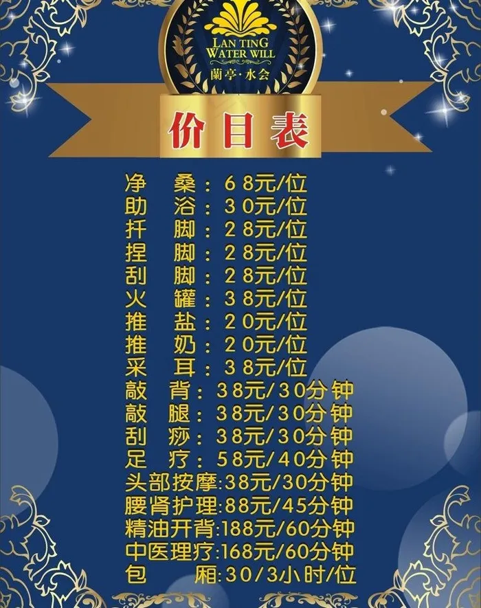 足浴价目表图片cdr矢量模版下载