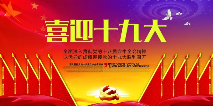 喜迎十九大召开宣传展板