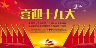 喜迎十九大召开宣传展板