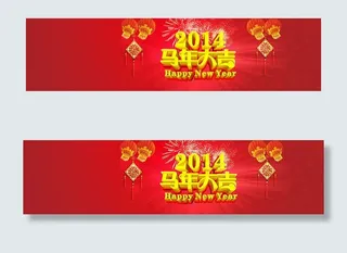 淘宝2014马年大吉祝福海报psd...