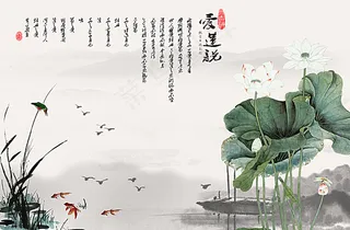 爱莲说水墨荷花图片