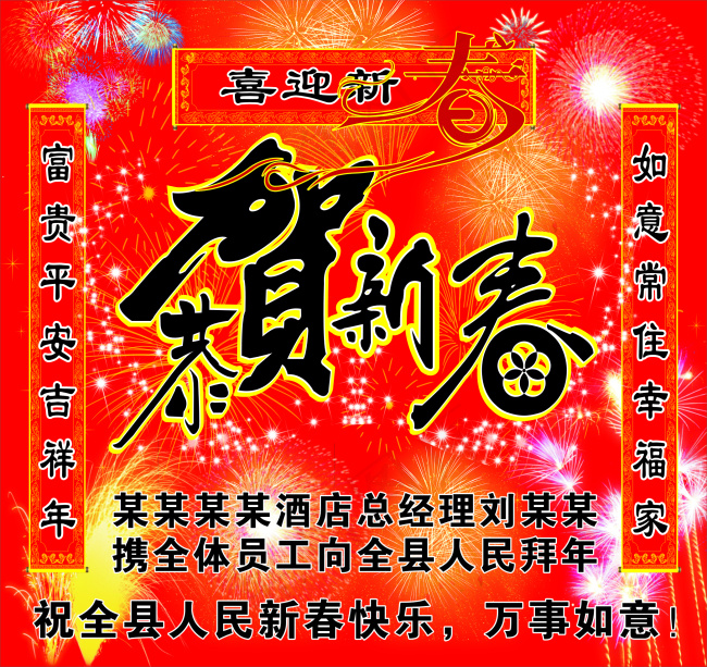 恭贺新春