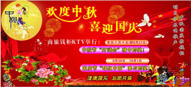 欢度中秋 喜迎国庆cdr矢量模版下载