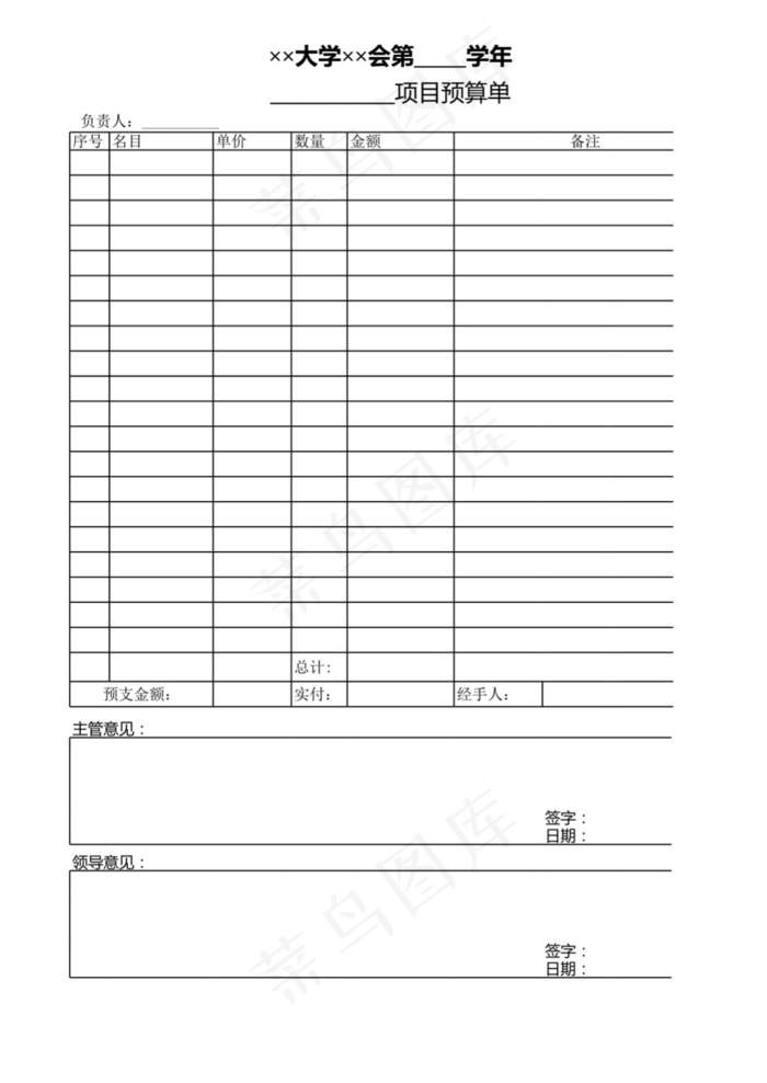 大学项目预(结)算单