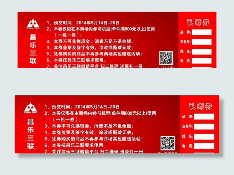 昌乐三联认筹券psd模版下载