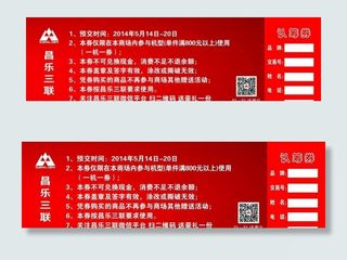 昌乐三联认筹券