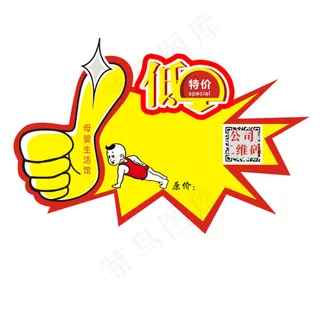 超市促销特价拇指标签