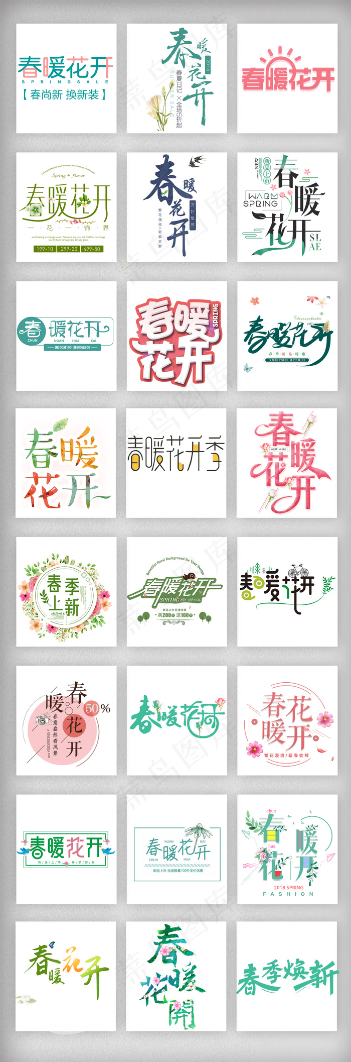 春季春暖花开字体设计元素图片素材模...(1920X5799(DPI:300))psd模版下载