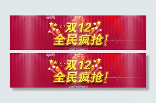 双12全屏轮播大海报图片