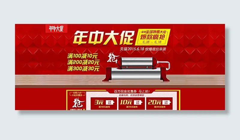 2015年中大促海报图片psd模版下载