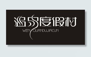 温泉度假村艺术字