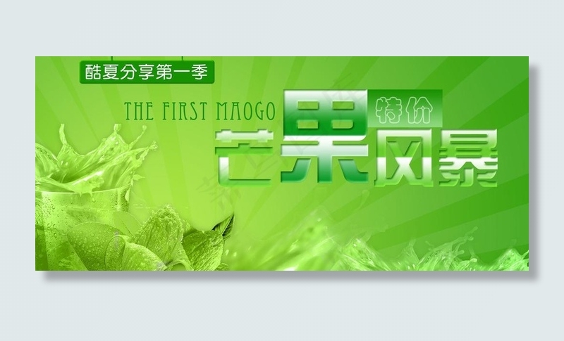 芒果汁图片psd模版下载